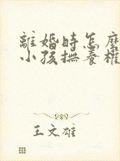 离婚时怎么争取小孩抚养权封面