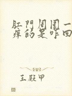 肛门周围一直痒痒的是咋回事