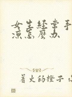 女生经常手脚冰凉怎么办封面