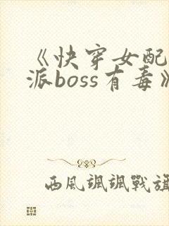 《快穿女配之反派boss有毒》