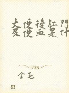 大便后肛门疼痛及便血是什么原因封面