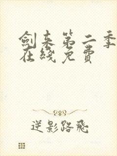 剑来第二季动漫在线免费封面