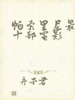 帕索里尼最经典十部电影封面