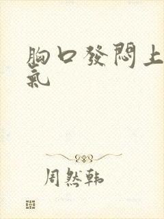 胸口发闷上不来气