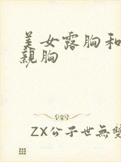 美女露胸和男人亲胸