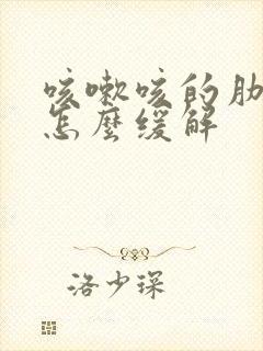 咳嗽咳的肋骨疼怎么缓解