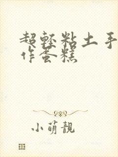 超轻粘土手工制作蛋糕