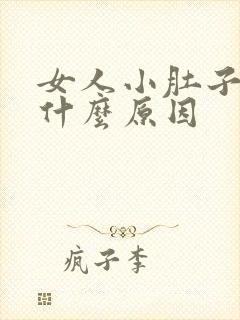 女人小肚子胀痛什么原因封面