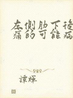 左侧肋下后背疼痛的可能病因有哪些