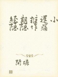 经期推迟小肚子隐隐作痛