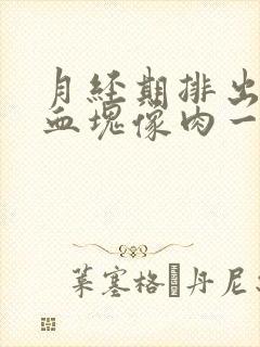 月经期排出好大血块像肉一样的是怎么了封面
