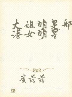 大姐明是哪位香港女明星