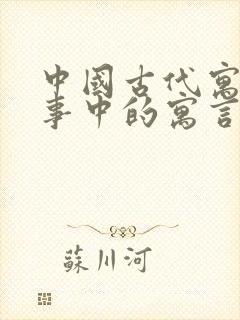 中国古代寓言故事中的寓言有哪些