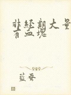 非经期大量出血有血块