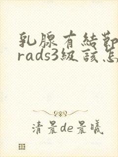 乳腺有结节b1rads3级该怎么办