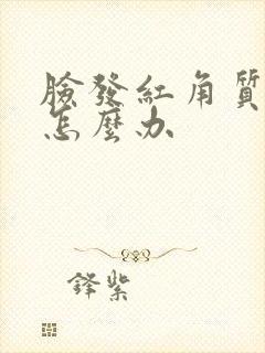 脸发红角质层薄怎么办