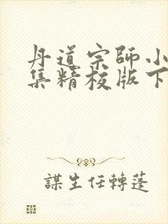 丹道宗师小说全集精校版下载