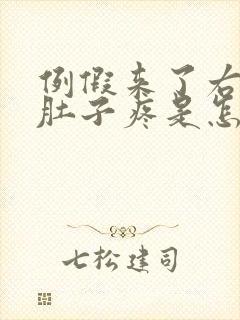 例假来了右边小肚子疼是怎么回事