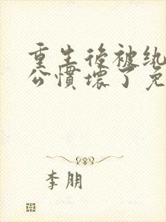 重生后被纨绔老公惯坏了免费全文阅读