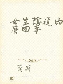 女生阴道内痒怎么回事