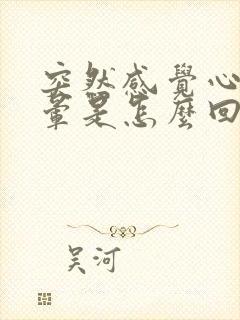 突然感觉心慌头晕是怎么回事封面