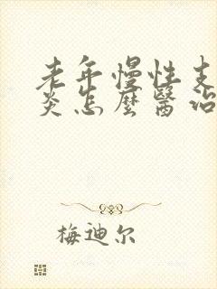 老年慢性支气管炎怎么医治