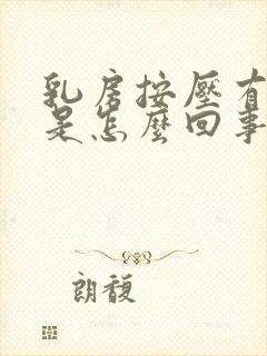 乳房按压有点痛是怎么回事封面