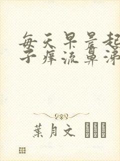 每天早晨起来鼻子痒流鼻涕打喷嚏封面