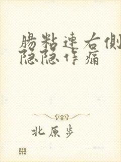 肠粘连右侧腹部隐隐作痛