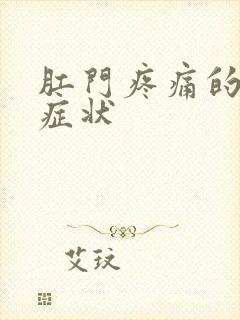 肛门疼痛的表现症状