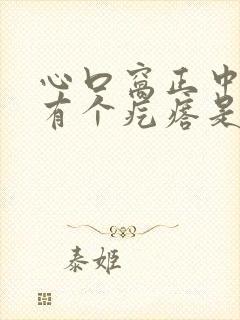 心口窝正中间疼有个疙瘩是怎么回事封面