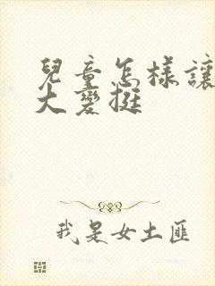 儿童怎样让胸变大变挺封面