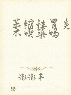 萎缩性胃炎可以不吃药吗封面