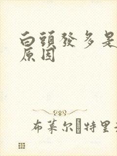 白头发多是什么原因