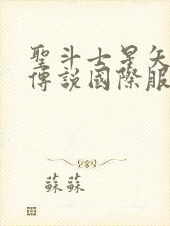 圣斗士星矢正义传说国际服怎么下载