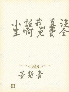 小说我真没想重生啊免费全文阅读