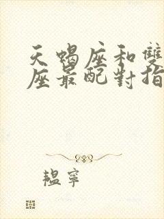 天蝎座和双鱼星座最配对指数