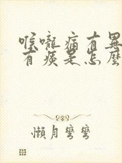 喉咙痛有异物感有痰是怎么回事封面