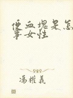 便血块是怎么回事女性