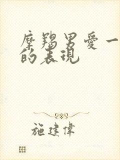 摩羯男爱一个人的表现