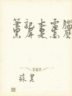 笔记本电脑打开黑屏是怎么回事