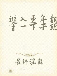 进入更年期月经会一下子就没了吗