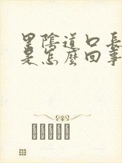 里阴道口长疙瘩是怎么回事