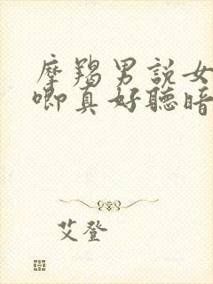 摩羯男说女生哼唧真好听暗示