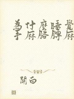 为什么睡觉总是手麻胳膊麻封面