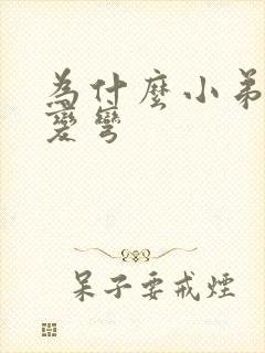 为什么小弟弟会变弯