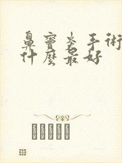 鼻窦炎手术后吃什么最好封面