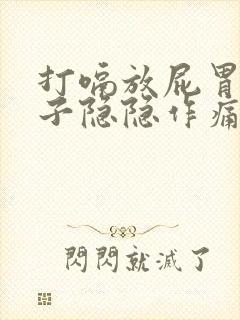 打嗝放屁胃疼肚子隐隐作痛