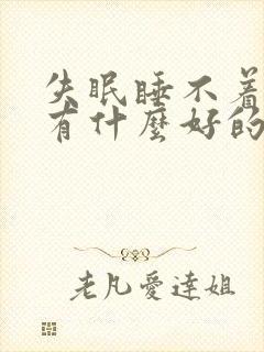 失眠睡不着头疼有什么好的方法解决封面