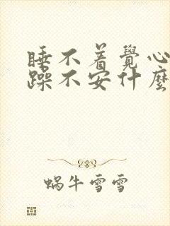 睡不着觉心里烦躁不安什么原因